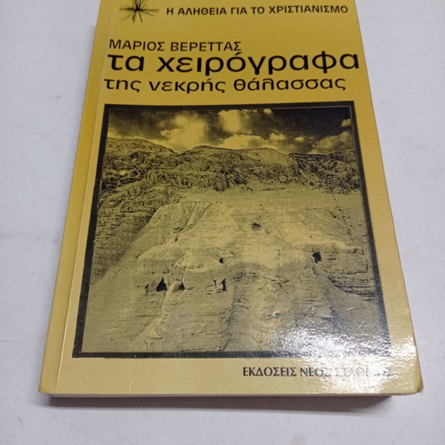 The Dead Sea Scrolls book used with underlines
