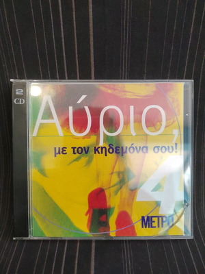 Avrio Me Ton Kidemona Sou CD like new