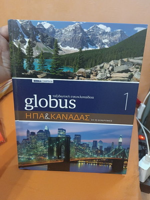 Globus Ταξιδιωτική Εγκυκλοπαίδεια ΗΠΑ & Καναδάς τόμος 1 σαν καινούργιο