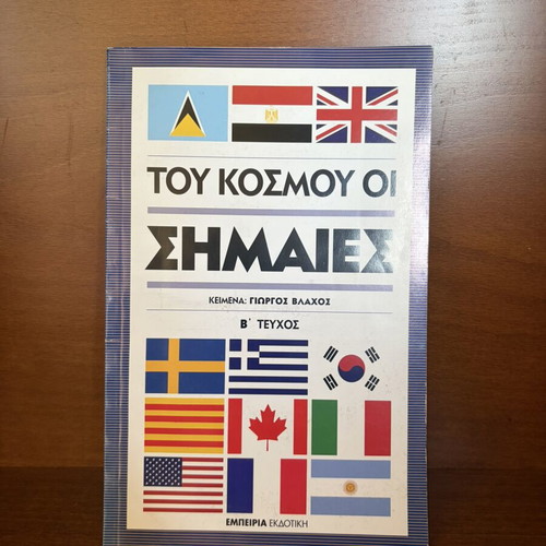Tou Kosmou Oi Simaies book like new, Greek language