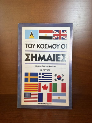 Tou Kosmou Oi Simaies book like new, Greek language