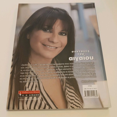 Syntages tou Aigaiou by Argyro Barbarigou like new