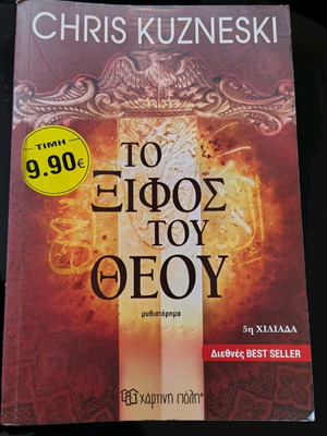 Το Ξίφος Του Θεού μεταχειρισμένο, Chris Kuzneski
