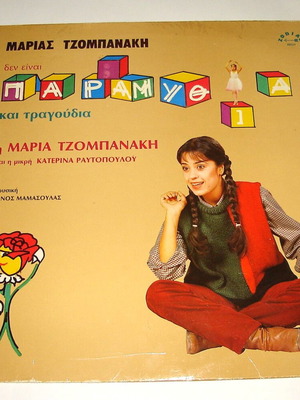 Maria Tzompanaki - Δεν Είναι Παραμύθια LP μεταχειρισμένο, 1982