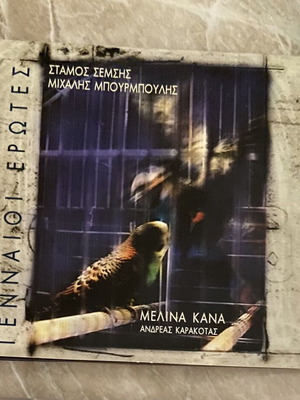 Мелина Кана и Андреас Каракотас CD Gennaioi Erotes 1997, ентехно