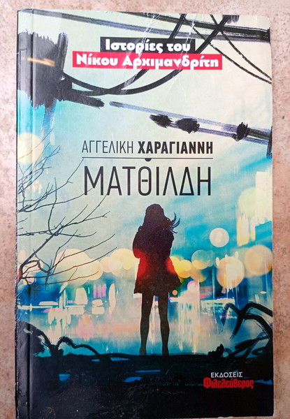 МАТТИЛДА