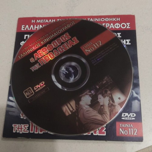 I Leforos Tis Prodosias DVD used, Greek cinema, Giorgos Fountas