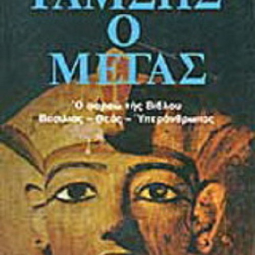 Ramses the Great by Philipp Vandenberg book like new, Greek