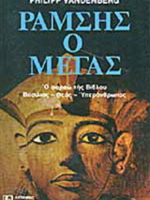 Ramses the Great by Philipp Vandenberg book like new, Greek