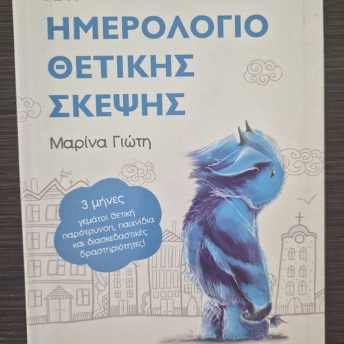 Children's Book Γέτι - Ημερολόγιο θετικής σκέψης like new, Greek