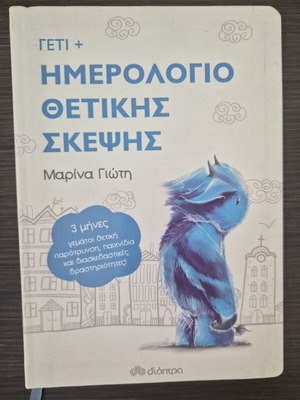 Children's Book Γέτι - Ημερολόγιο θετικής σκέψης like new, Greek