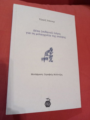 Ten (Possible) Reasons for the Melancholy of Thought by George Steiner