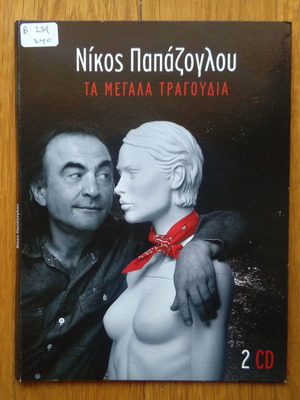 Νίκος Παπάζογλου Τα μεγάλα τραγούδια 2 CD μεταχειρισμένο, έντεχνο