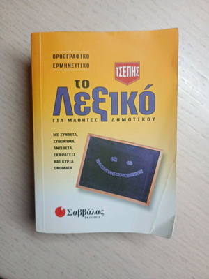 Pocket dictionary used for primary school students, Savvalas