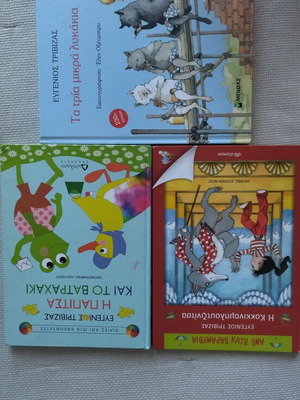 Children's books by Ευγένιος Τριβιζάς like new, set of 3