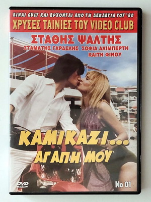 Kamikazi Agapi Mou DVD, cult Greek comedy 80s