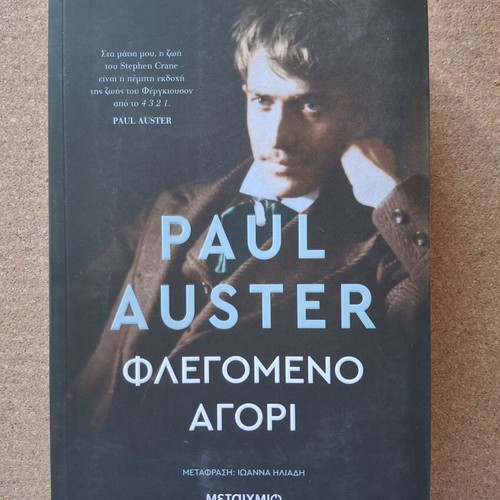 Paul Auster Το φλεγόμενο αγόρι βιβλίο