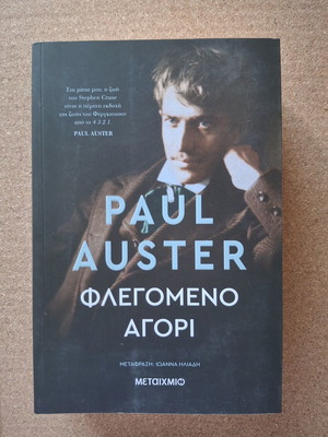 Paul Auster Το φλεγόμενο αγόρι βιβλίο