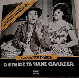 Συλλεκτικο DVD, Ο Θύμιος τα κάνε θάλασσα, 1960 χρυσή ταινιοθήκη Καραγιαννης Καρατζοπουλος