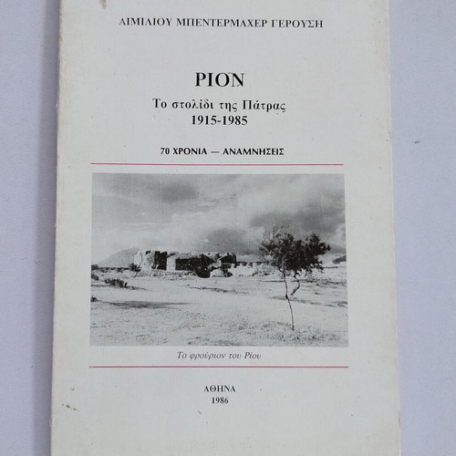 Book "ΡΙΟΝ - Το Στολίδι Της Πάτρας 1915-1985 - 70 Χρόνια Αναμνήσεις" used