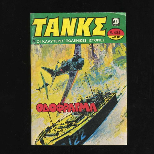 Tanks issue 484 used comic magazine 1981 Dragounis editions