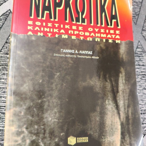 Book "Ναρκωτικά" by Γιάννης Α.Λιαππας used, psychology
