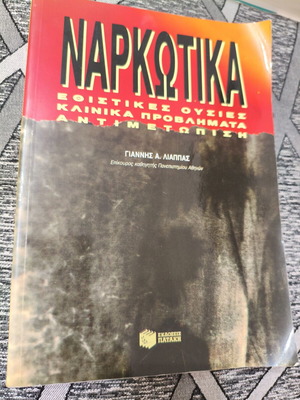 Book "Ναρκωτικά" by Γιάννης Α.Λιαππας used, psychology
