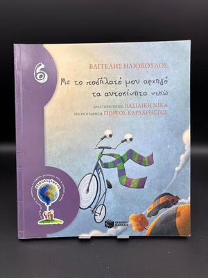 Me to Podilato Mou Archigo Children Book like new, Greek