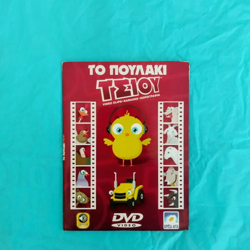 To Poulaki Tsiou DVD like new, dubbed