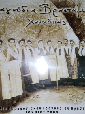 Τραγούδια Βραστάμων Χαλκιδικής CD σαν καινούργιο, παραδοσιακό