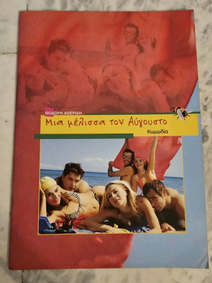 Mia Melissa Ton Avgousto Theater Program like new by Thodoris Atheridis