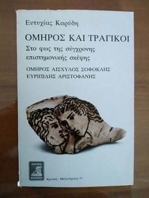 Όμηρος και Τραγικοί του Ευτυχία Καρύδη, μεταχειρισμένο