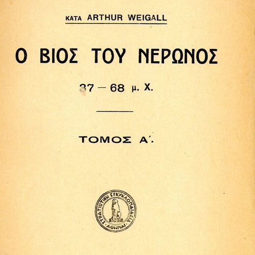 Ο βίος του Νέρωνος 37-68 μ.Χ. βιβλίο μεταχειρισμένο, ελληνικά