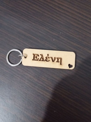 Ξύλινο μπρελόκ με όνομα Ελένη, καινούργιο