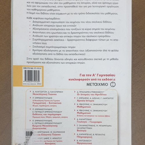 Ancient History A Gymnasio Metaixmio textbook new