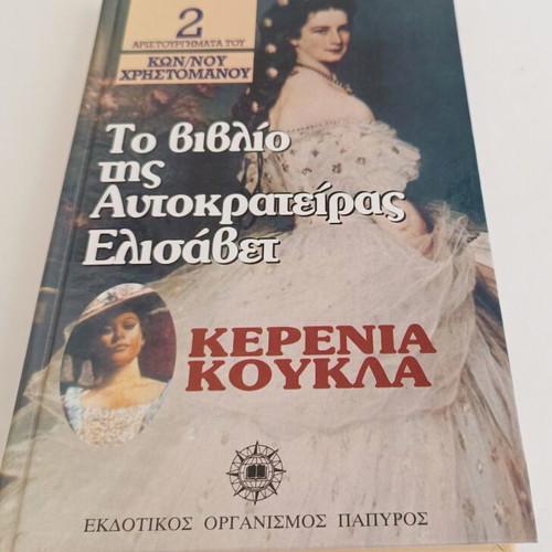 The Book of Empress Elisabeth Kerenia Koukla by Konstantinos Christomanos like new