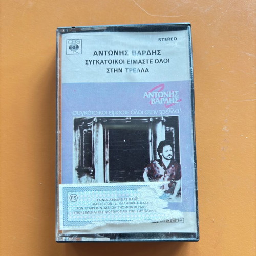 Antonis Vardis cassette used, Sygkatoikoi eimaste oloi stin trella, entechno