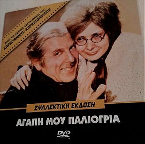 Συλλεκτικο DVD Αγάπη μου παλιογρια χρυσή ταινιοθήκη Καραγιαννης Καρατζοπουλος, Βουτσάς,Καλογεροπουλο