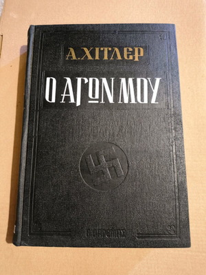 Ο Αγών μου δερματόδετη έκδοση καινούργιο