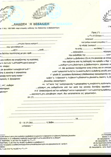 ΥΠΕΥΘΥΝΗ ΔΗΛΩΣΗ Η ΒΕΒΑΙΩΣΗ ΝΔ.105 / 1969  ΜΕΤΡΙΑ ΚΑΤΑΣΤΑΣΗ