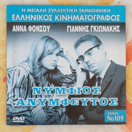 Nymphios Anymfeutos DVD new comedy romantic
