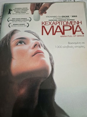 Κεχαριτωμένη Μαρία DVD