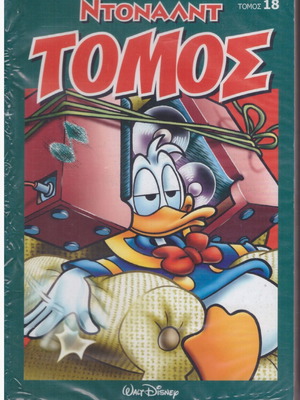 Κόμικς Walt Disney Ντόναλντ τόμος 18 καινούργιο