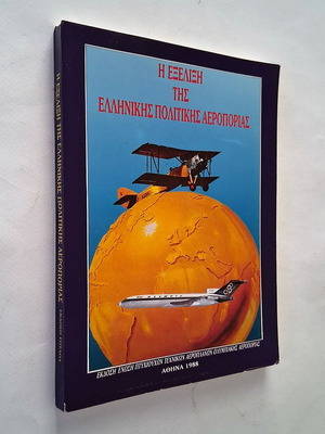 Η Εξέλιξη της Ελληνικής Πολιτικής Αεροπορίας βιβλίο μεταχειρισμένο, επιστήμες