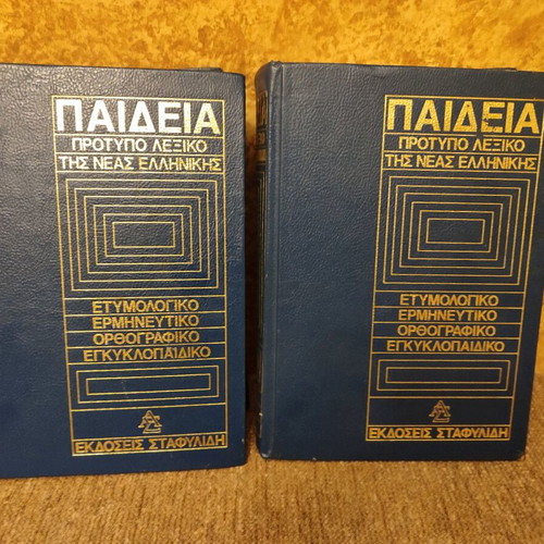 Paideia dictionary used, two volumes, polytonic 1976