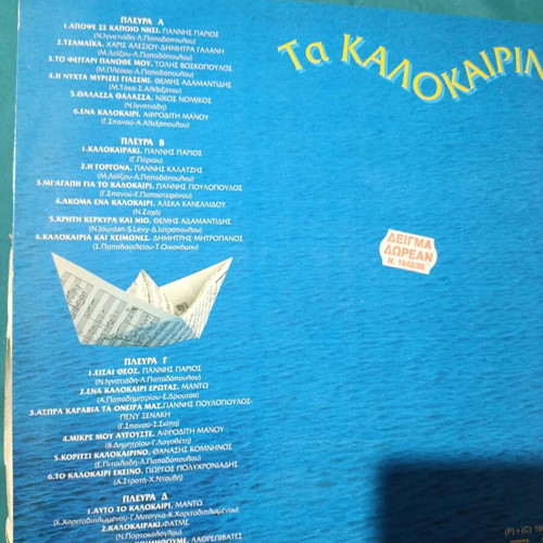 Double vinyl record album Ta Kalokairina