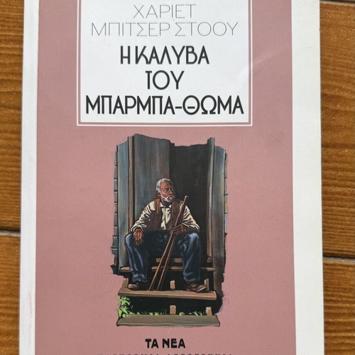 Uncle Tom's Cabin by Harriet Beecher Stowe, Greek edition