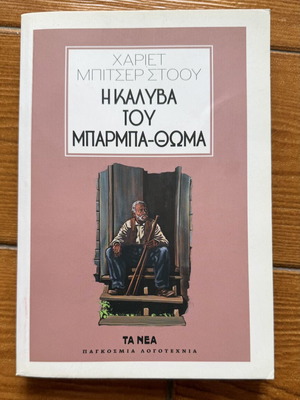 Uncle Tom's Cabin by Harriet Beecher Stowe, Greek edition