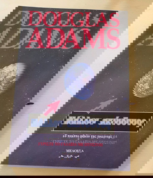 Μάλλον Ακίνδυνος" του Douglas Adams