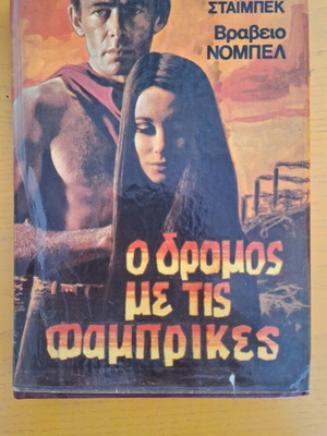 The Grapes of Wrath used, Greek edition